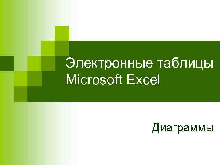 Электронные таблицы Microsoft Excel   Диаграммы 