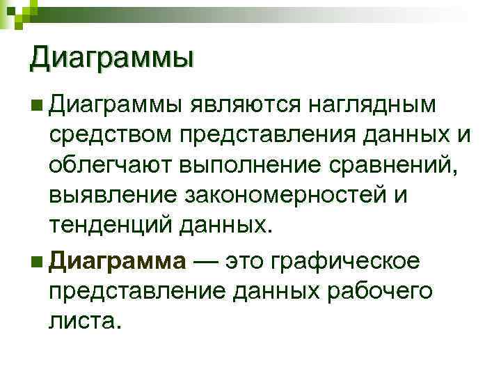 Диаграммы n Диаграммы являются наглядным  средством представления данных и  облегчают выполнение сравнений,