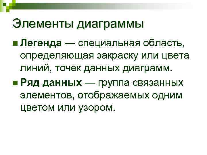 Элементы диаграммы n Легенда — специальная область,  определяющая закраску или цвета  линий,