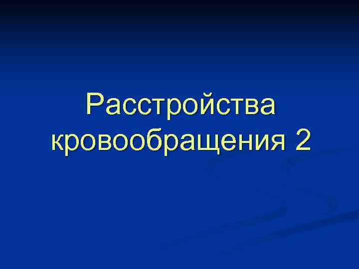  Расстройства кровообращения 2 