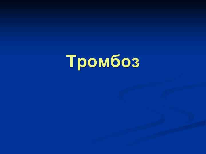 Тромбоз 