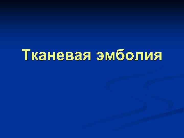 Тканевая эмболия 