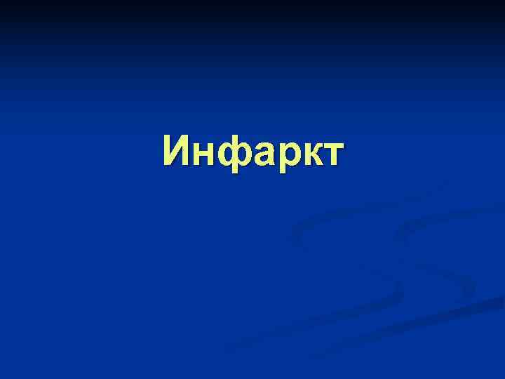 Инфаркт 