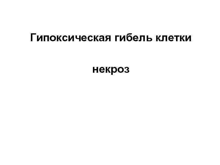 Гипоксическая гибель клетки  некроз 