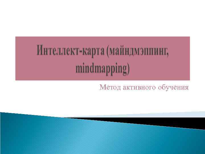 Метод активного обучения 
