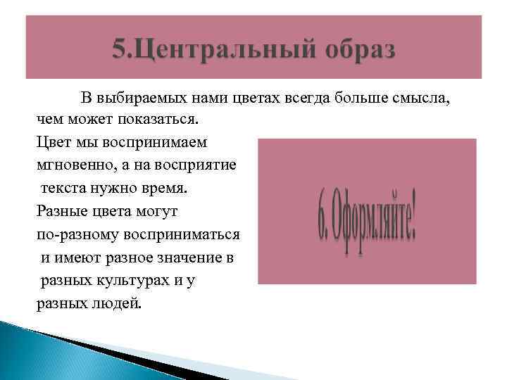  В выбираемых нами цветах всегда больше смысла, чем может показаться. Цвет мы воспринимаем