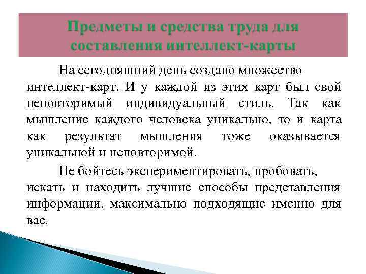  На сегодняшний день создано множество интеллект-карт. И у каждой из этих карт был
