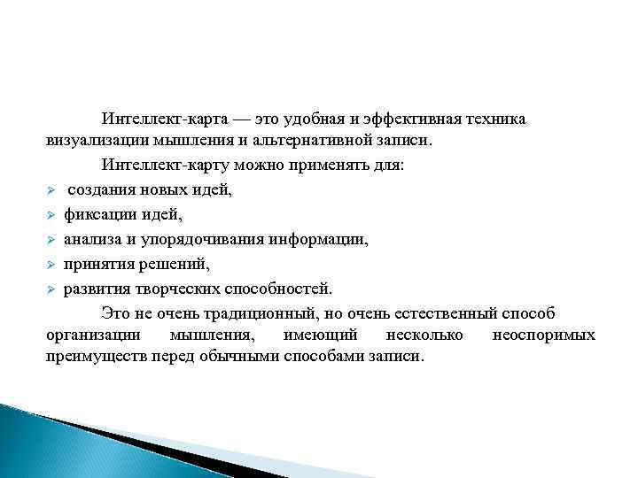   Интеллект-карта — это удобная и эффективная техника визуализации мышления и альтернативной записи.