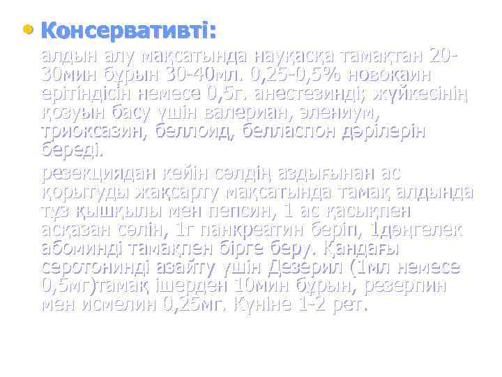  • Консервативті:  алдын алу мақсатында науқасқа тамақтан 20 - 30 мин бұрын