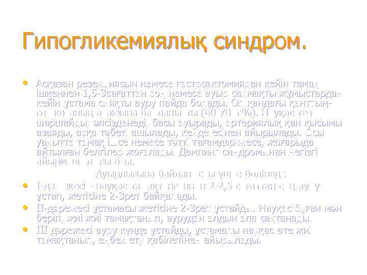 Гипогликемиялық синдром.  • Асқазан резекциясын немесе гастроэктомиядан кейін тамақ ішкеннен 1, 5 -3