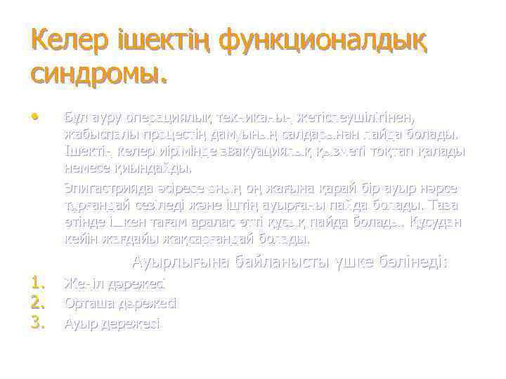 Келер ішектің функционалдық синдромы.  • Бұл ауру операциялық техниканың жетіспеушілігінен,  жабыспалы процестің