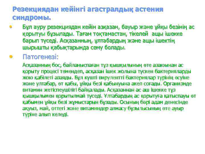  Резекциядан кейінгі агастралдық астения  синдромы.  •  Бұл ауру резекциядан кейін