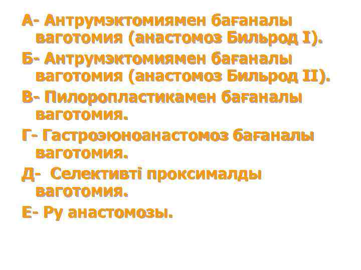 А- Антрумэктомиямен бағаналы  ваготомия (анастомоз Бильрод І). Б- Антрумэктомиямен бағаналы  ваготомия (анастомоз