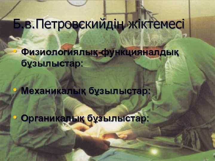 Б. в. Петровскийдің жіктемесі  • Физиологиялық-функцияналдық бұзылыстар:  • Механикалық бұзылыстар:  •