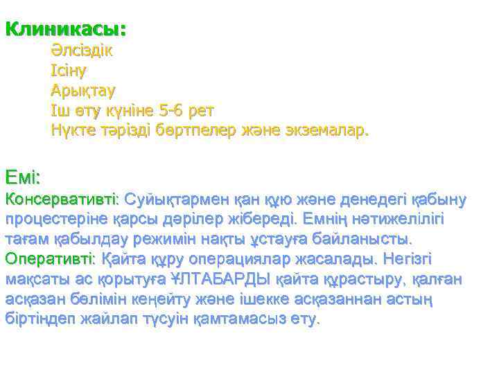 Клиникасы:   Әлсіздік  Ісіну  Арықтау  Іш өту күніне 5 -6