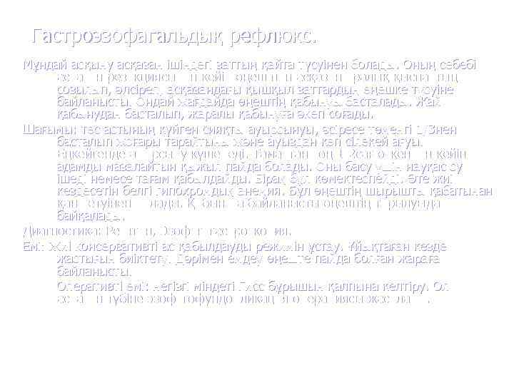  Гастроэзофагальдық рефлюкс. Мұндай асқыну асқазан ішіндегі заттың қайта түсуінен болады. Оның себебі 