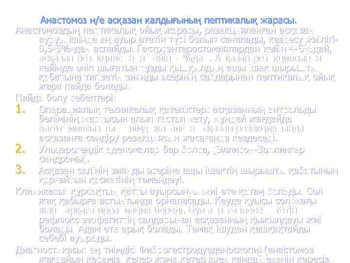  Анастомоз н/е асқазан калдығының пептикалық жарасы. Анастомоздың пептикалық ойық жарасы, резекцияланған асқазан ауруы
