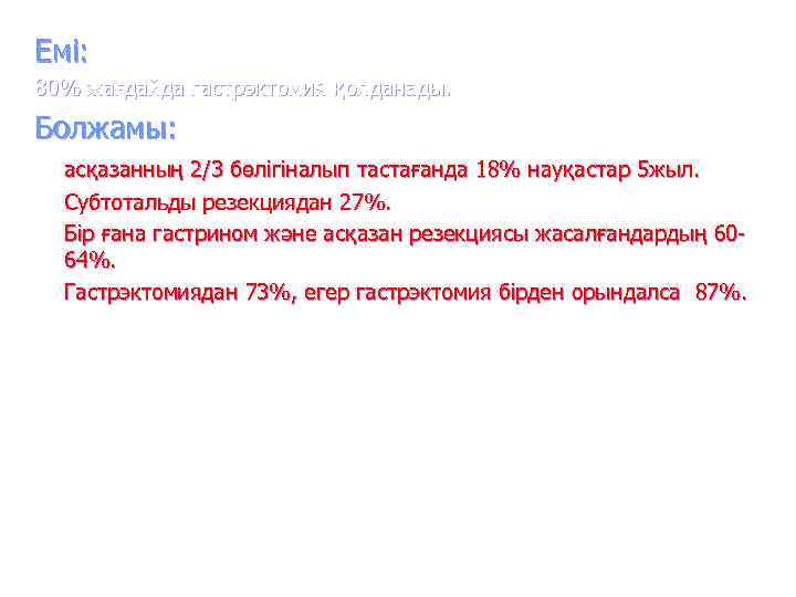Емі: 80% жағдайда гастрэктомия қолданады. Болжамы:  асқазанның 2/3 бөлігіналып тастағанда 18% науқастар 5