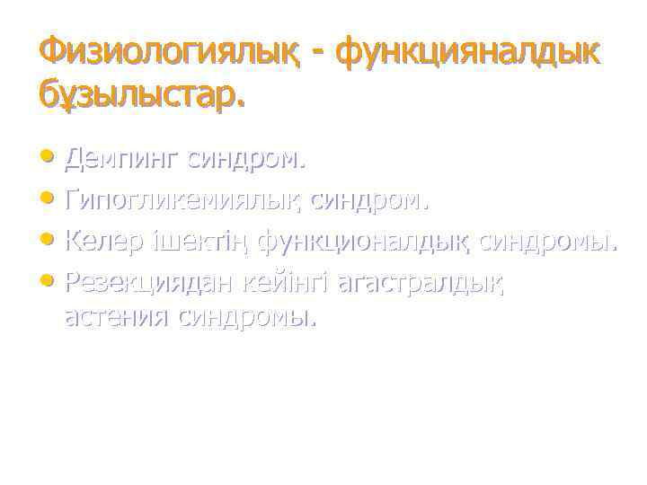 Физиологиялық - функцияналдык бұзылыстар.  • Демпинг синдром.  • Гипогликемиялық синдром.  •
