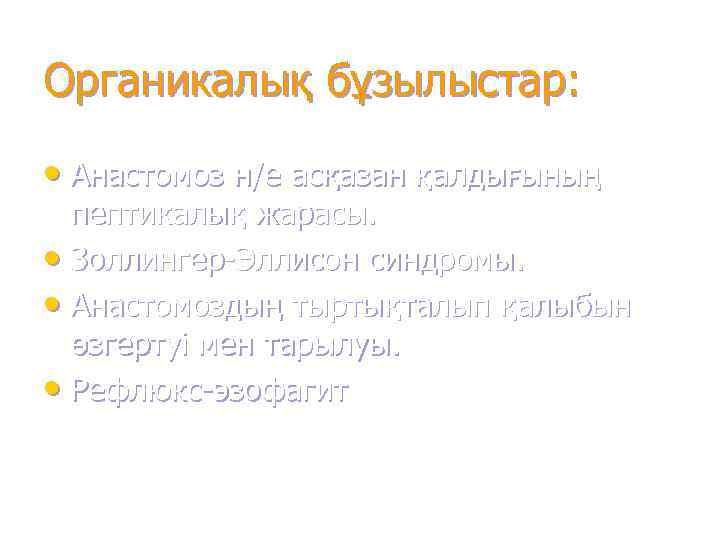 Органикалық бұзылыстар:  • Анастомоз н/е асқазан қалдығының  пептикалық жарасы.  • Золлингер-Эллисон