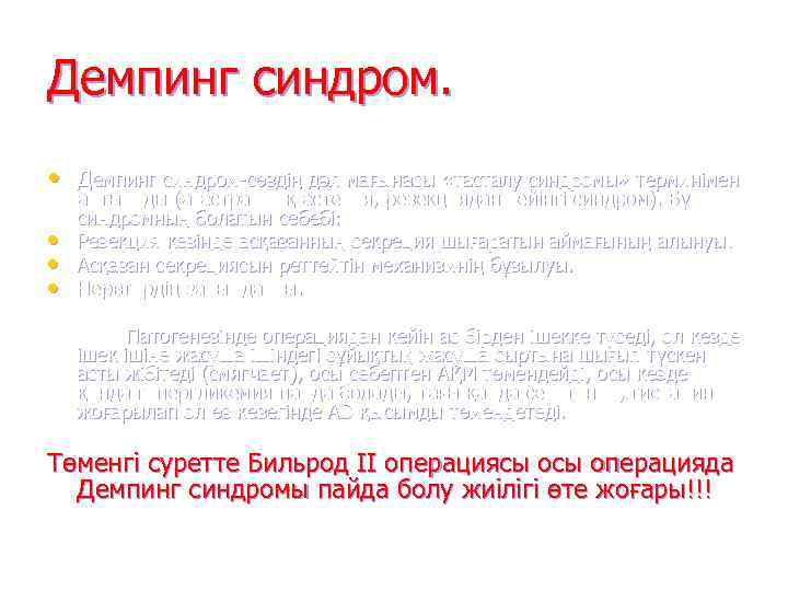 Демпинг синдром.  • Демпинг синдром-сөздің дәл мағынасы «тасталу синдромы» терминімен айтылады (агастралдық астения,