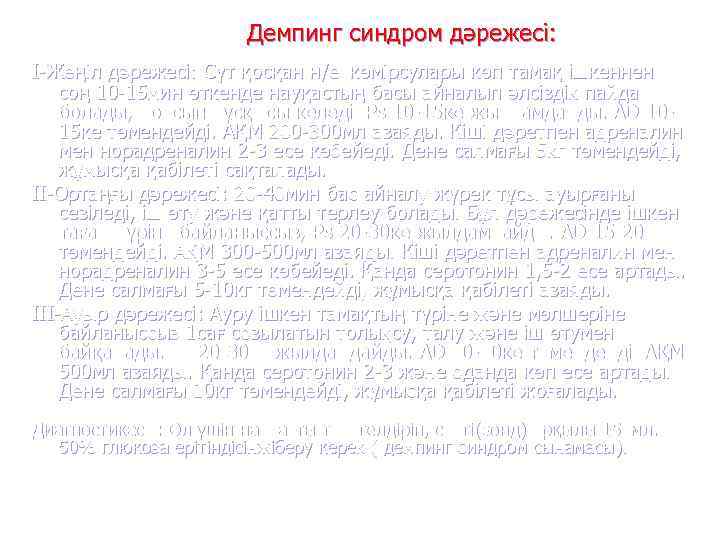    Демпинг синдром дәрежесі: І-Жеңіл дәрежесі: Сүт қосқан н/е көмірсулары көп