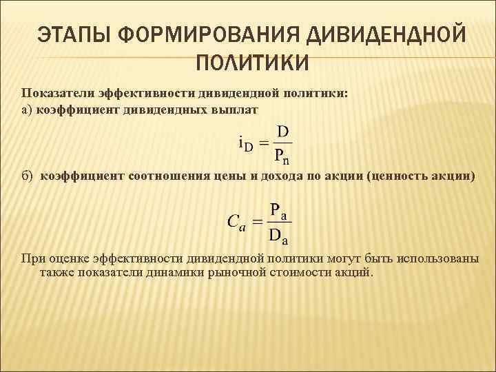 Виды дивидендной политики