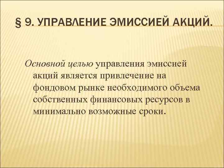 § 9. УПРАВЛЕНИЕ ЭМИССИЕЙ АКЦИЙ. Основной целью управления эмиссией акций является привлечение на фондовом