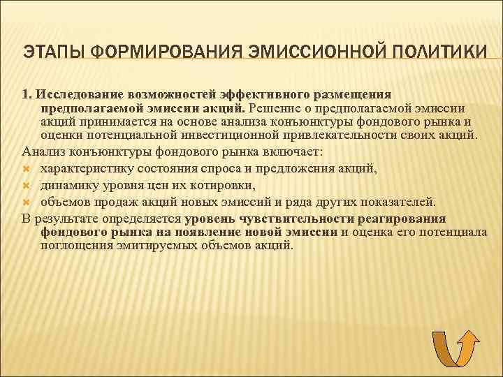 ЭТАПЫ ФОРМИРОВАНИЯ ЭМИССИОННОЙ ПОЛИТИКИ 1. Исследование возможностей эффективного размещения предполагаемой эмиссии акций. Решение о