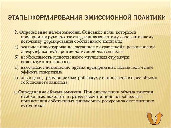 ЭТАПЫ ФОРМИРОВАНИЯ ЭМИССИОННОЙ ПОЛИТИКИ 2. Определение целей эмиссии. Основные цели, которыми предприятие руководствуется, прибегая