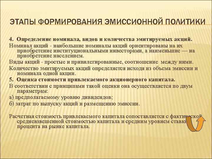 ЭТАПЫ ФОРМИРОВАНИЯ ЭМИССИОННОЙ ПОЛИТИКИ 4. Определение номинала, видов и количества эмитируемых акций. Номинал акций