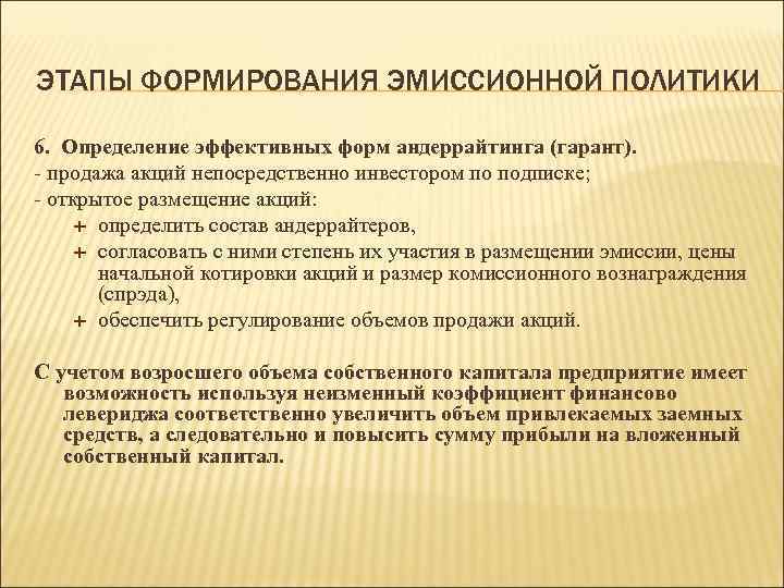 ЭТАПЫ ФОРМИРОВАНИЯ ЭМИССИОННОЙ ПОЛИТИКИ 6. Определение эффективных форм андеррайтинга (гарант). - продажа акций непосредственно