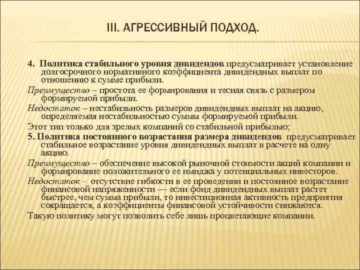 III. АГРЕССИВНЫЙ ПОДХОД. 4. Политика стабильного уровня дивидендов предусматривает установление долгосрочного нормативного коэффициента дивидендных