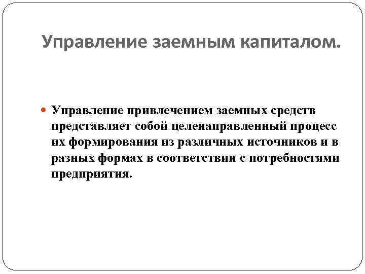 Управление заемным капиталом. Управление привлечением заемных средств представляет