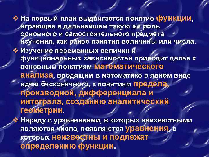 v На первый план выдвигается понятие функции, играющее в дальнейшем такую же роль основного