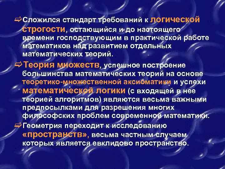 c. Сложился стандарт требований к логической строгости, остающийся и до настоящего времени господствующим в