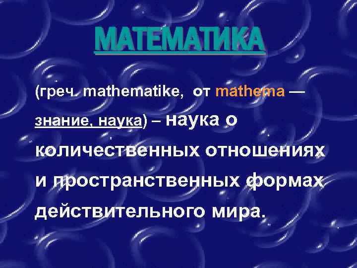 МАТЕМАТИКА (греч. mathematike, от mathema — знание, наука) – наука о количественных отношениях и