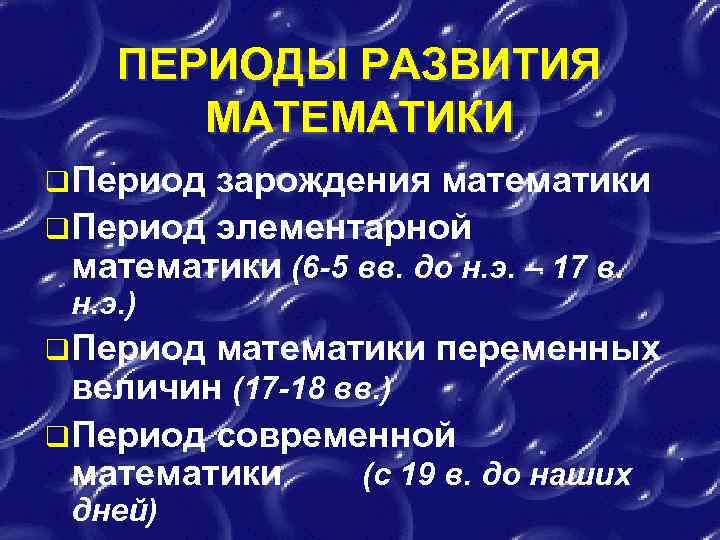 ПЕРИОДЫ РАЗВИТИЯ МАТЕМАТИКИ q Период зарождения математики q Период элементарной математики (6 -5 вв.