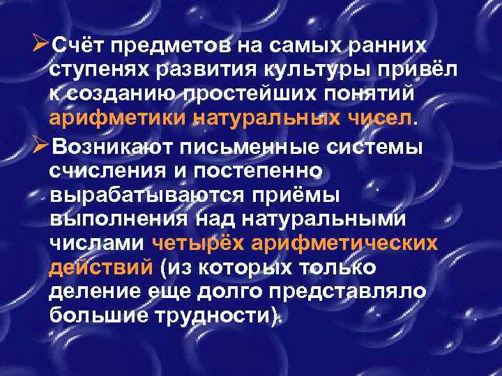 ØСчёт предметов на самых ранних ступенях развития культуры привёл к созданию простейших понятий арифметики