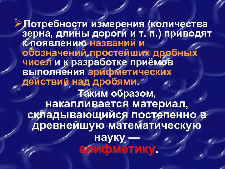 ØПотребности измерения (количества зерна, длины дороги и т. п. ) приводят к появлению названий