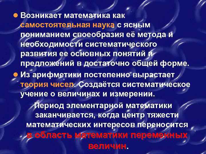 ● Возникает математика как самостоятельная наука с ясным пониманием своеобразия её метода и необходимости