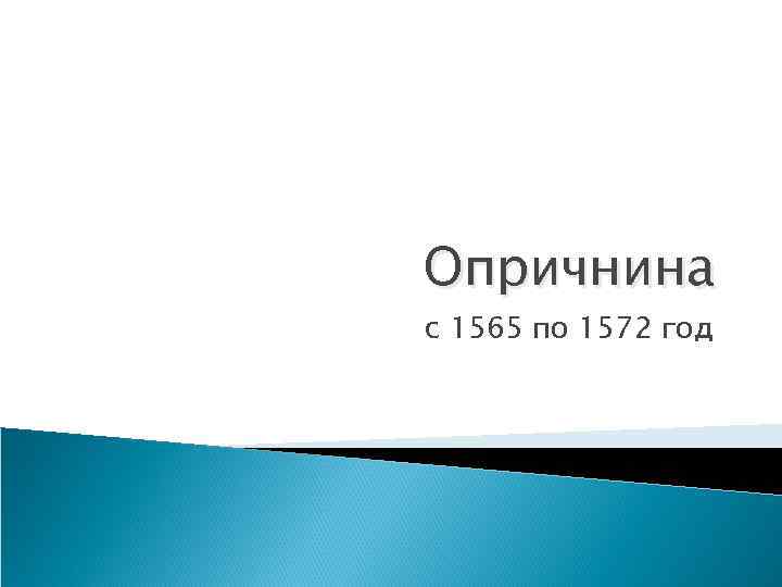 Опричнина с 1565 по 1572 год 