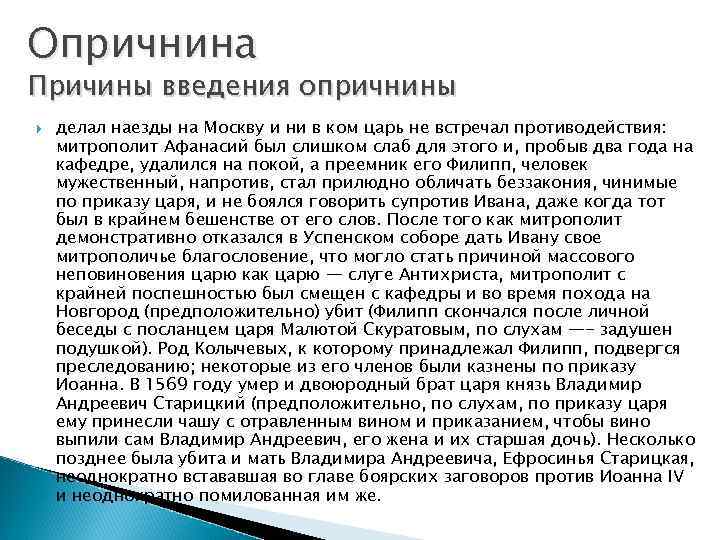 Опричнина Причины введения опричнины делал наезды на Москву и ни в ком царь не