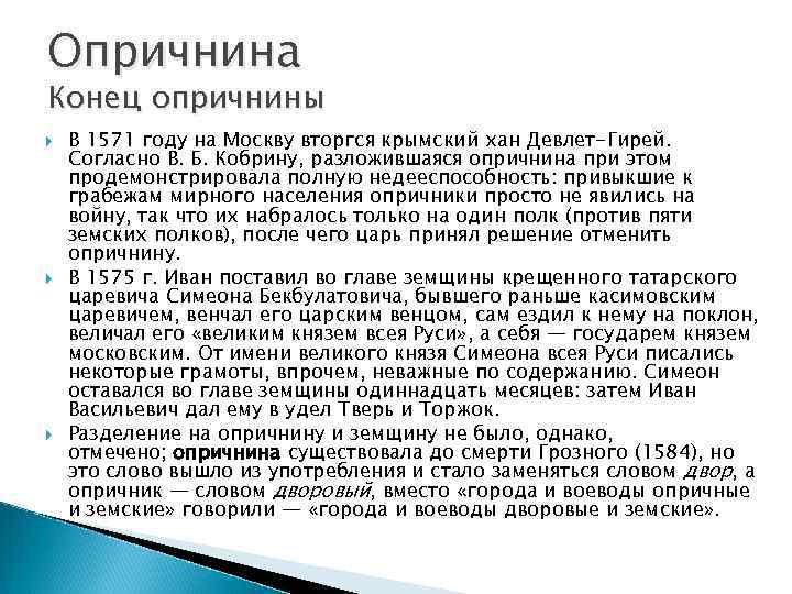Опричнина Конец опричнины В 1571 году на Москву вторгся крымский хан Девлет-Гирей. Согласно В.