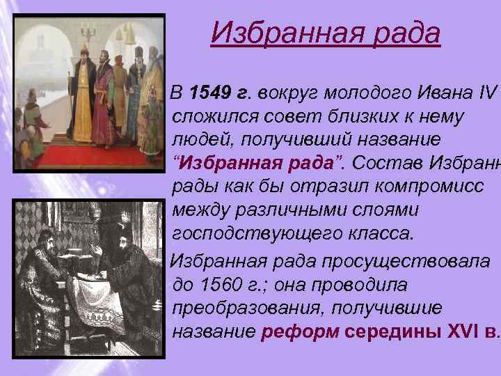 Избранная рада царь. Состав избранной рады при Иване 4 Грозном. Избранная рада 1549-1560. Избранная рада 1549 состав. Иван IV (избранная рада) дворянство.