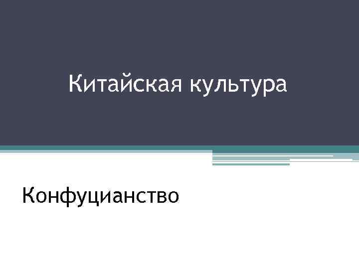 Китайская культура Конфуцианство 