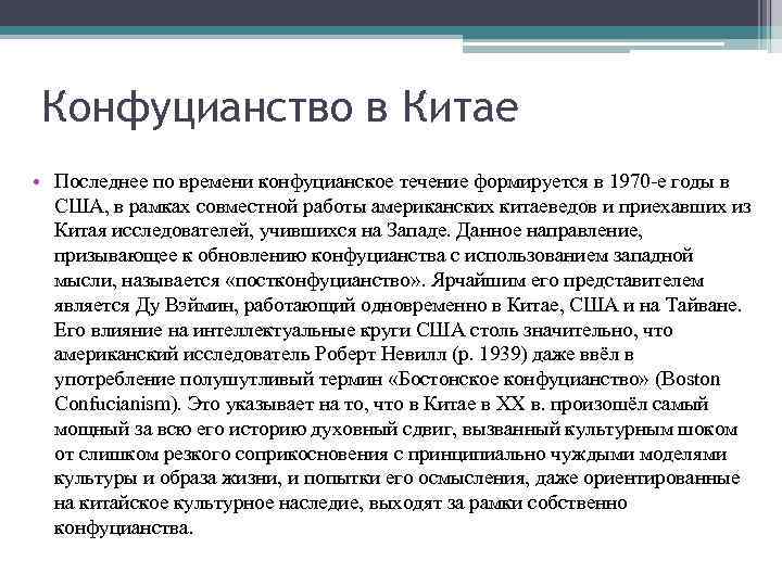 Конфуцианство в Китае • Последнее по времени конфуцианское течение формируется в 1970 -е годы