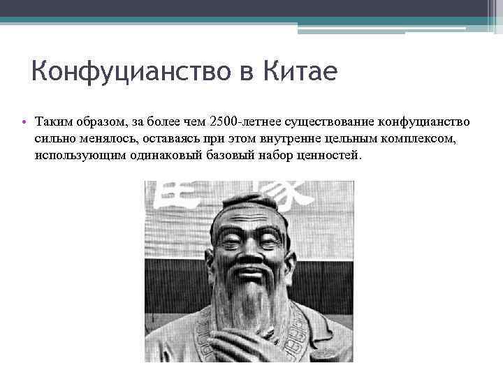 Кто исповедует конфуцианство