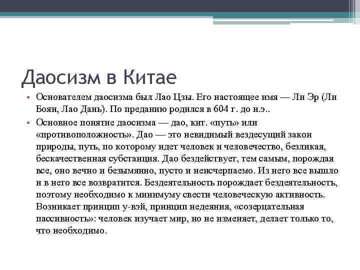 Даосизм в Китае • Основателем даосизма был Лао Цзы. Его настоящее имя — Ли