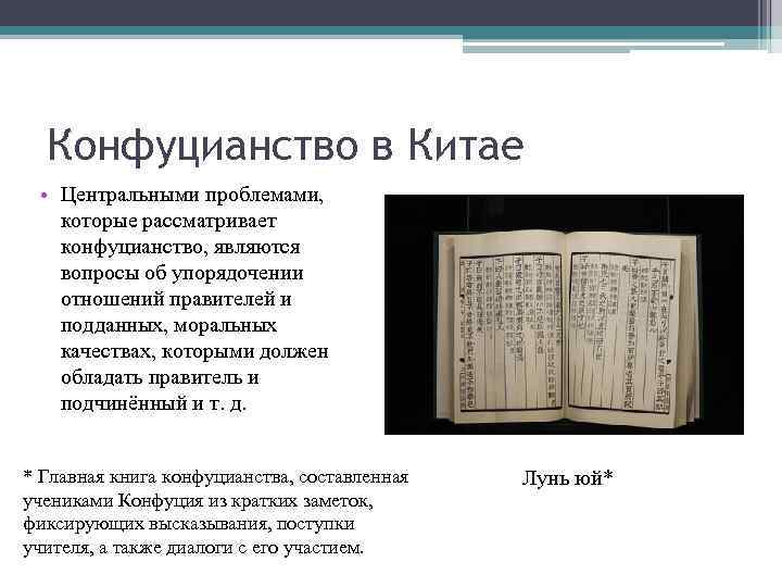 Конфуцианство в Китае • Центральными проблемами, которые рассматривает конфуцианство, являются вопросы об упорядочении отношений